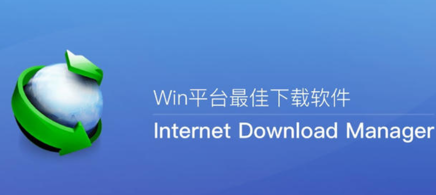 Windows多线程下载器Internet Download Manager v6.36 Build 7中文特别版