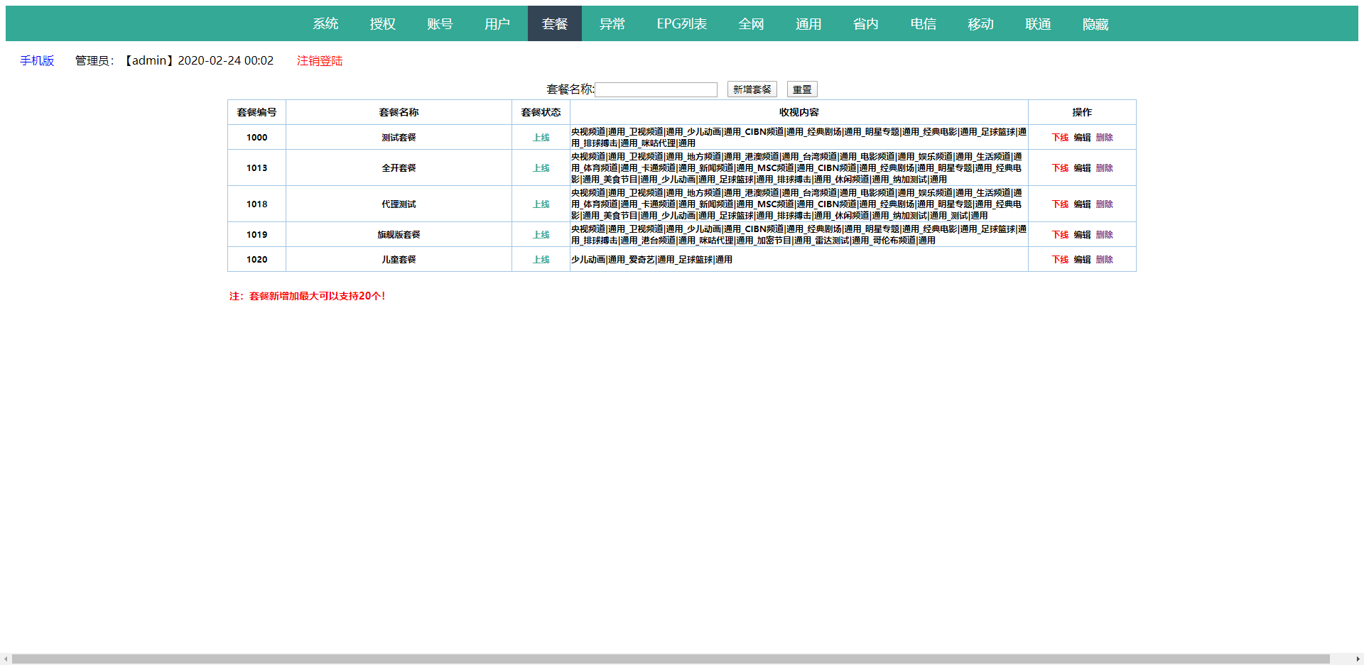 新骆驼IPTV完整版源码带EPG和套餐管理目前最完美版本