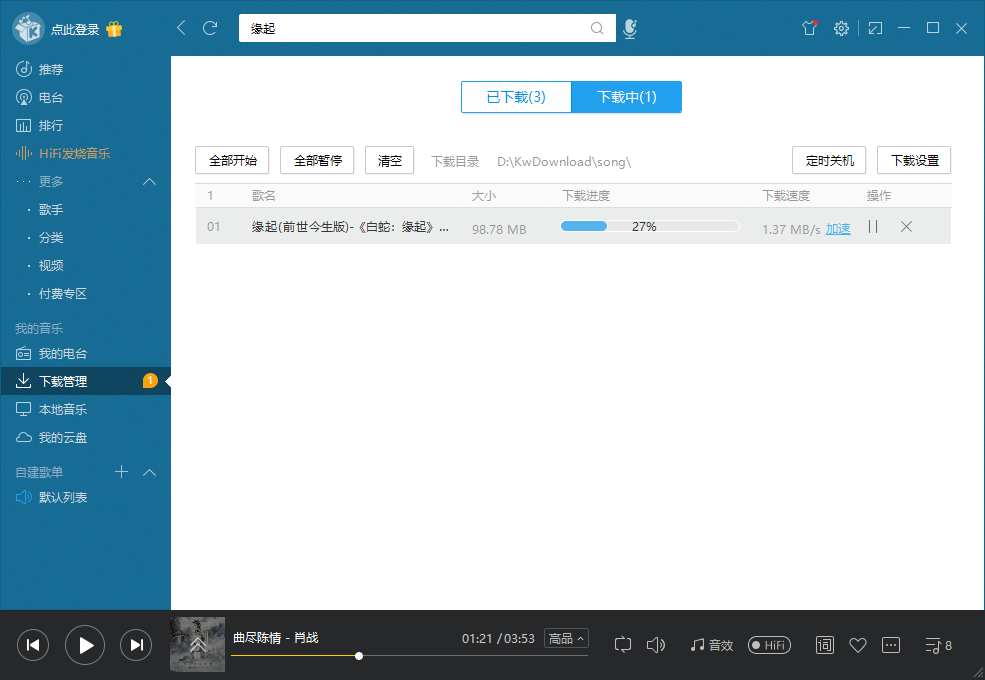 Windows软件酷我音乐v8.7.4典藏版可下载收费和无视版权