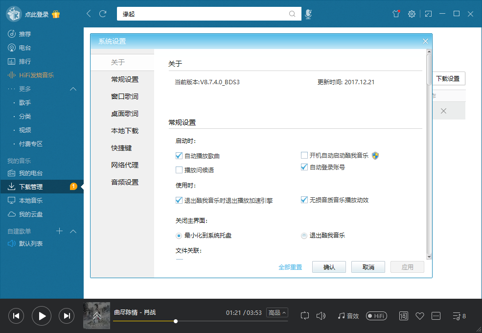 Windows软件酷我音乐v8.7.4典藏版可下载收费和无视版权