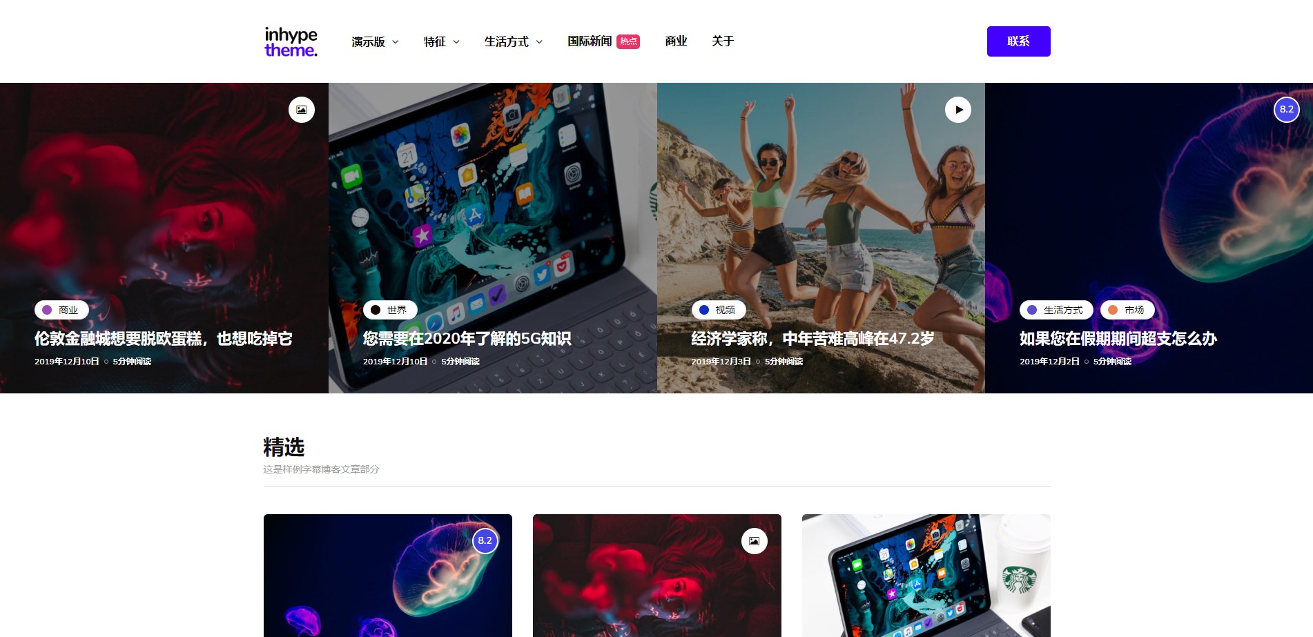 WordPress主题InHype v1.0.2博客和杂志主题带插件