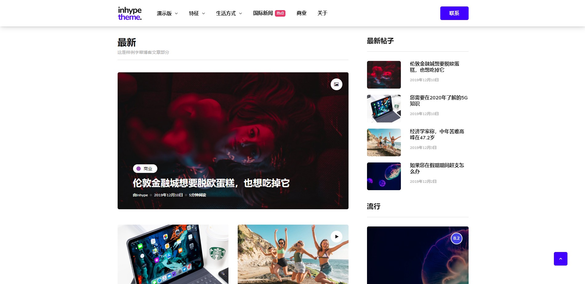 WordPress主题InHype v1.0.2博客和杂志主题带插件
