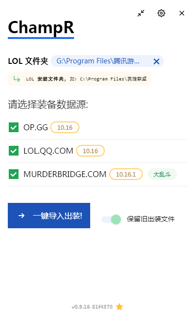 ChampR v1.3.2一款英雄联盟OPGG符文一键应用工具